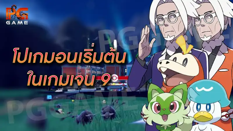 โปเกมอนเริ่มต้น ในเกมเจน 9