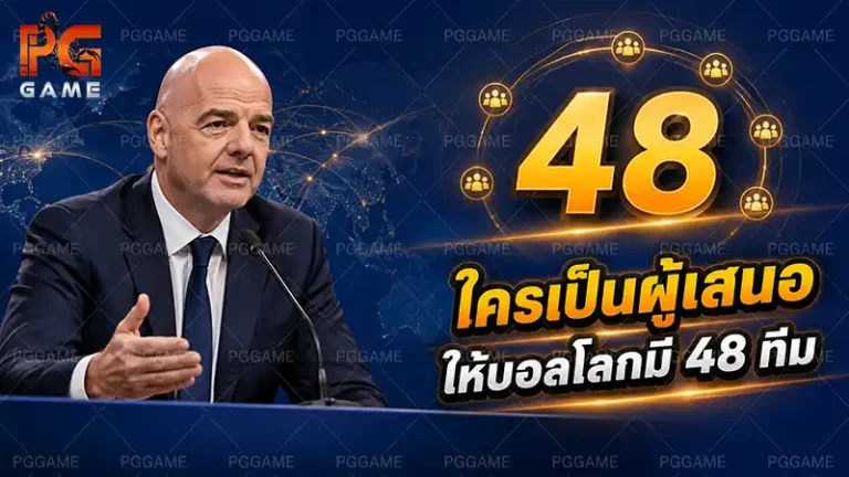 ใครเป็นผู้เสนอให้บอลโลกมี 48 ทีม