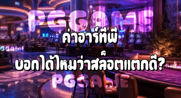 ไม่ผ่านเอเย่นต์สล็อต แตกดีไหม