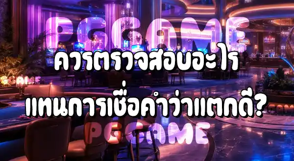 ไม่ผ่านเอเย่นต์สล็อต แตกดีไหม