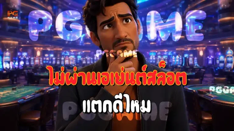 ไม่ผ่านเอเย่นต์สล็อต แตกดีไหม